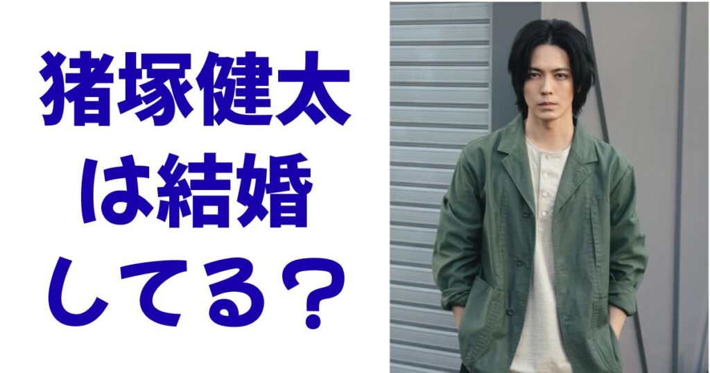 猪塚健太は結婚してる？