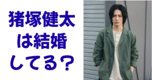 猪塚健太は結婚してる？