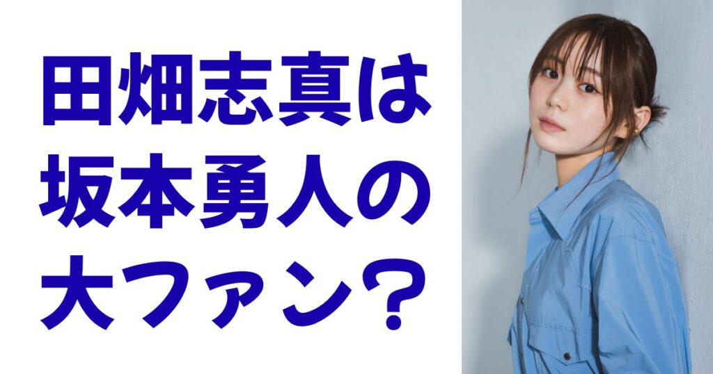 田畑志真は坂本勇人の大ファン？