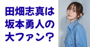 田畑志真は坂本勇人の大ファン？