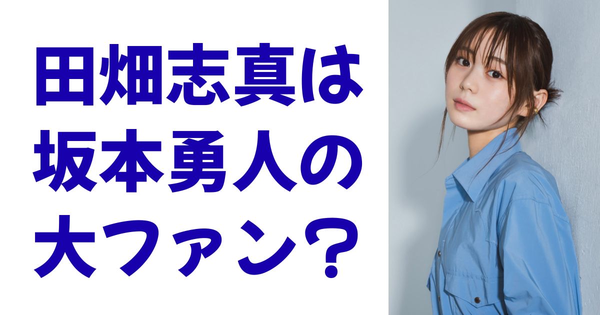 田畑志真は坂本勇人の大ファン？
