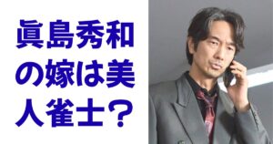 眞島秀和の嫁は美人雀士？