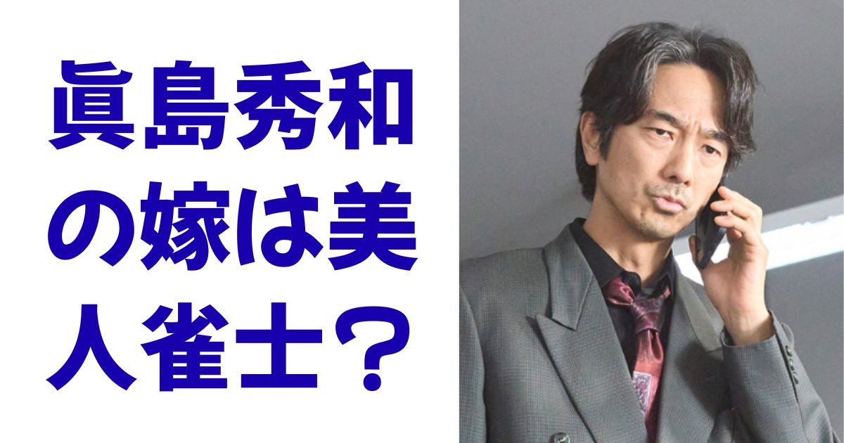 眞島秀和の嫁は美人雀士？