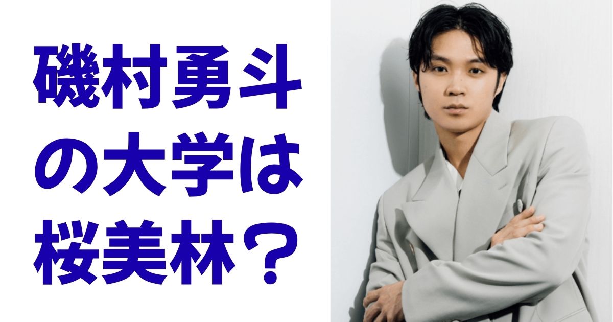 磯村勇斗の大学は桜美林？