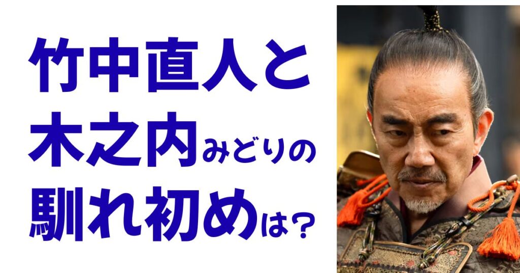 竹中直人と木之内みどりの馴れ初めは？