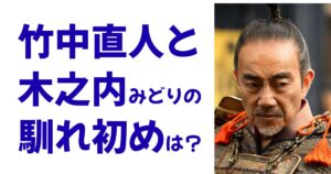 竹中直人と木之内みどりの馴れ初めは？