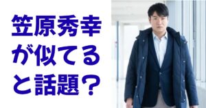 笠原秀幸が似てると話題？