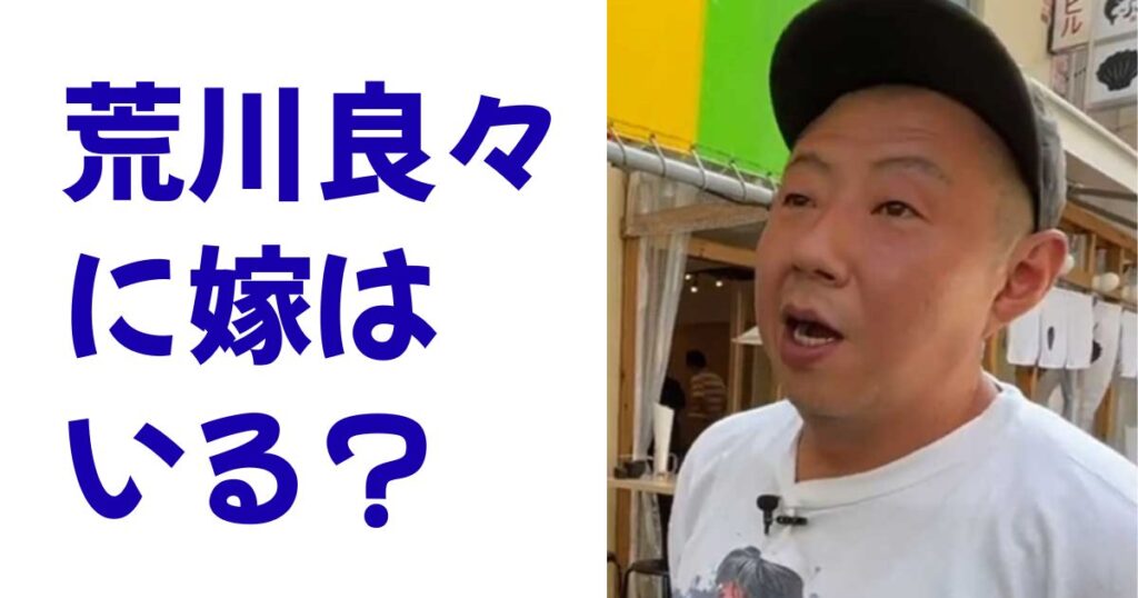 荒川良々に嫁はいる？