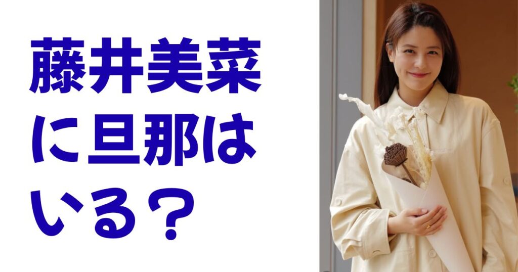 藤井美菜に旦那はいる？
