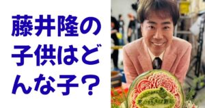 藤井隆の子供はどんな子？
