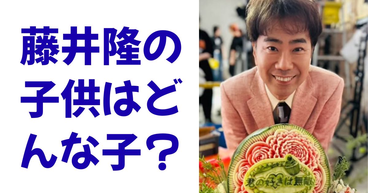 藤井隆の子供はどんな子？