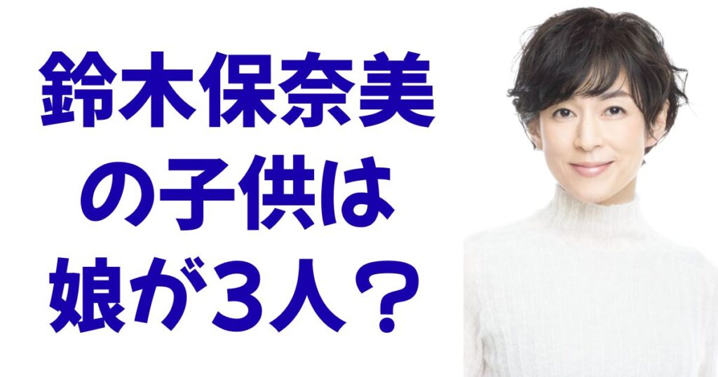 鈴木保奈美の子供は娘が3人？