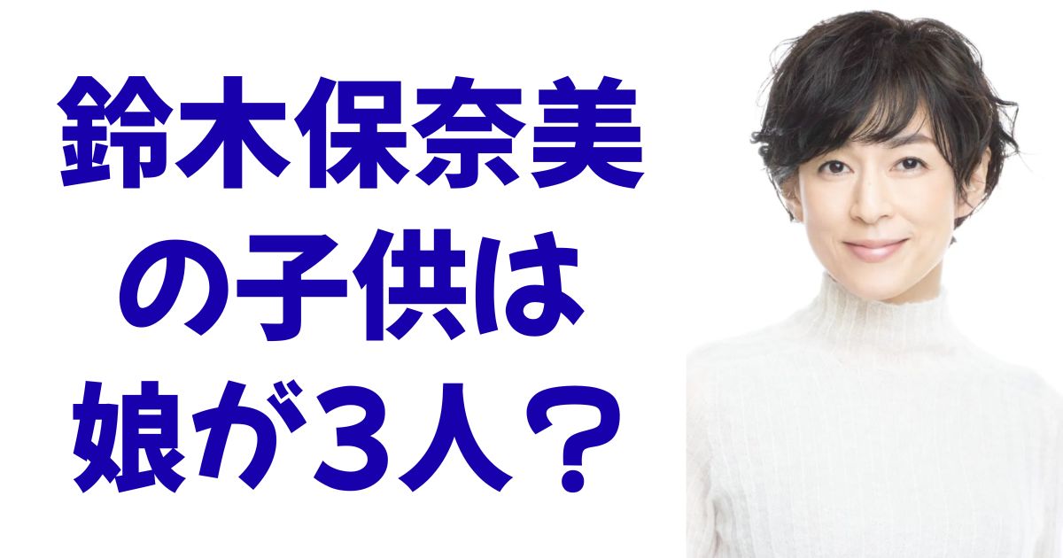 鈴木保奈美の子供は娘が3人？