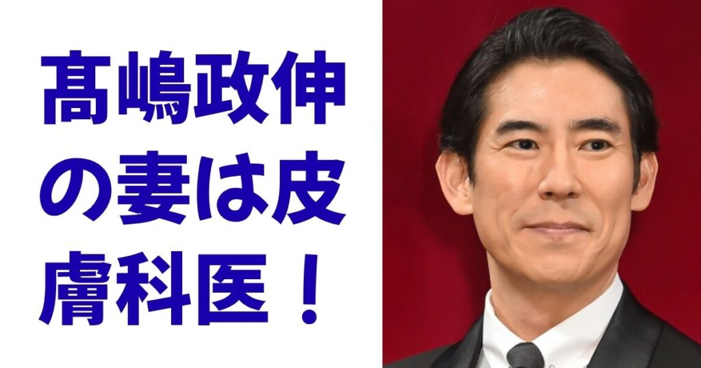 髙嶋政伸の妻は皮膚科医！