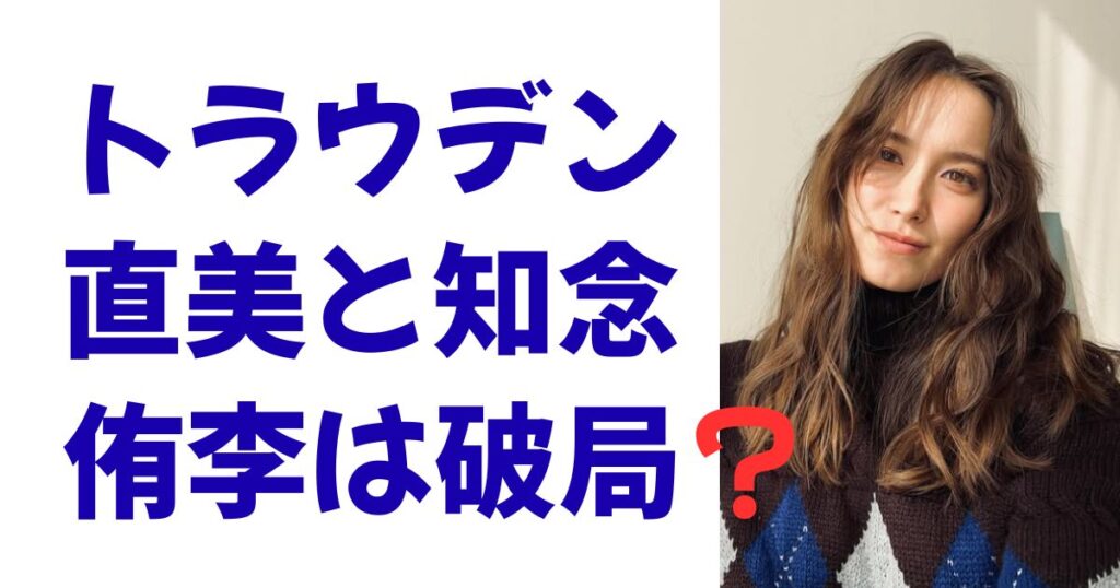 トラウデン直美と知念侑李は破局？