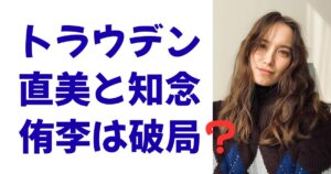 トラウデン直美と知念侑李は破局？