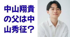 中山翔貴の父は中山秀征？