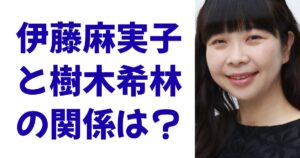 伊藤麻実子と樹木希林の関係は？