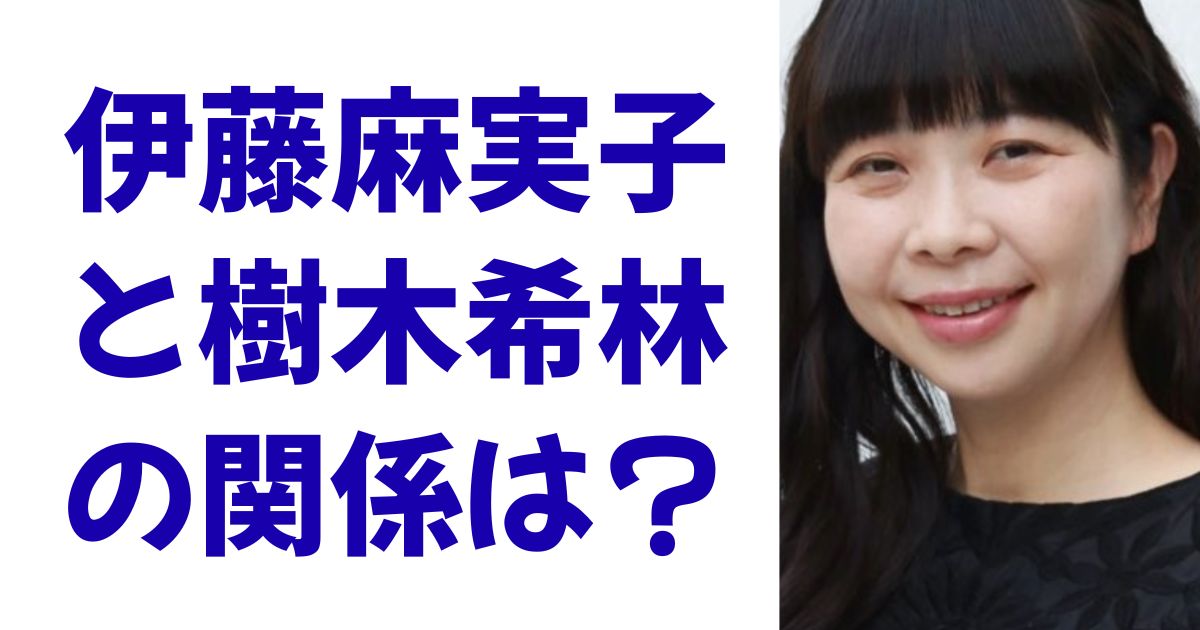 伊藤麻実子と樹木希林の関係は？