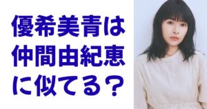 優希美青は仲間由紀恵に似てる？