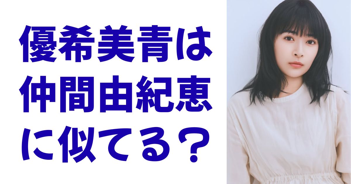 優希美青は仲間由紀恵に似てる？