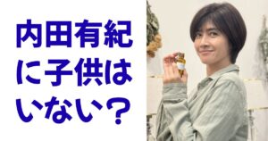 内田有紀に子供はいない？