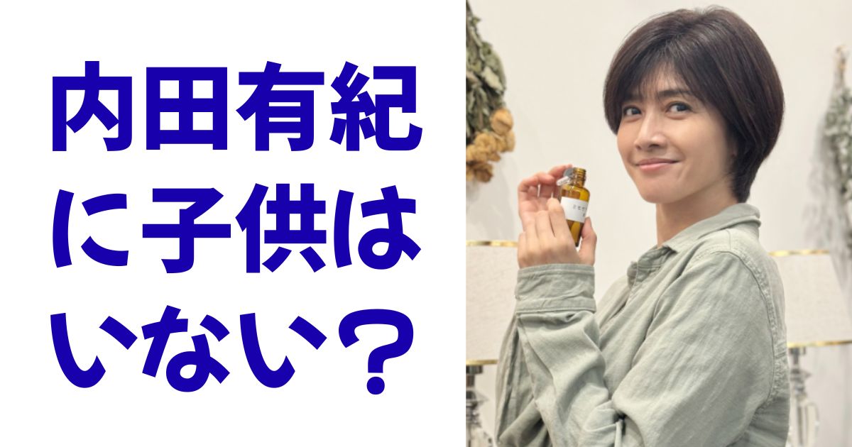 内田有紀に子供はいない？