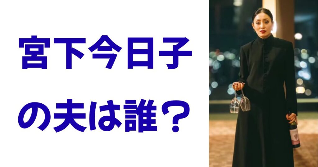 宮下今日子の夫は誰？