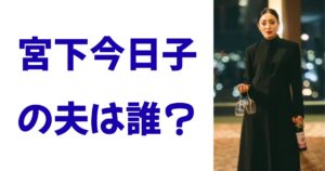 宮下今日子の夫は誰？