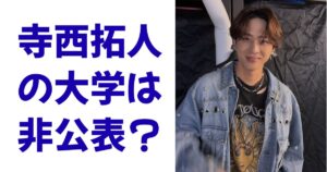 寺西拓人の大学は非公表？