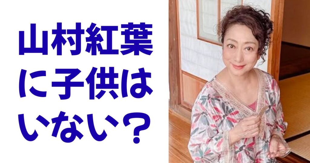 山村紅葉に子供はいない？