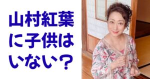 山村紅葉に子供はいない？