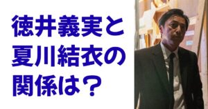 徳井義実と夏川結衣の関係は？