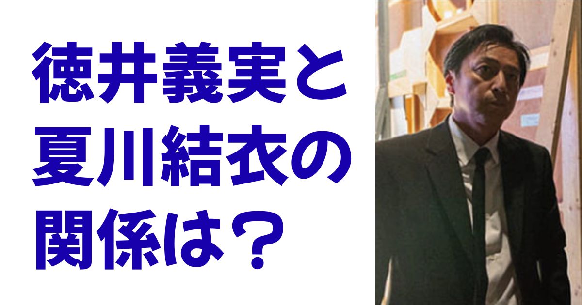 徳井義実と夏川結衣の関係は？