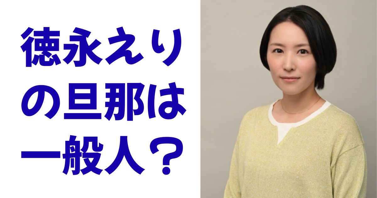 徳永えりの旦那は一般人？