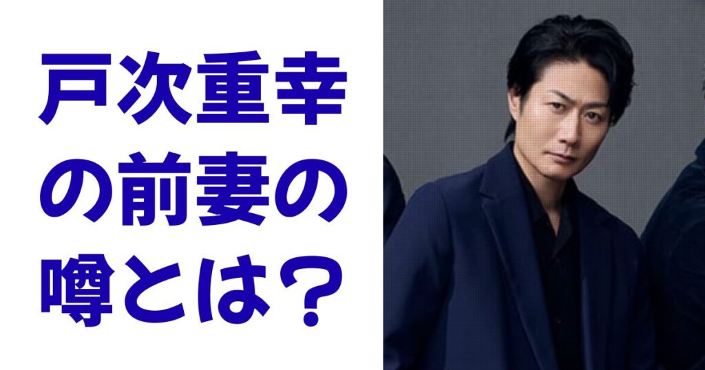 戸次重幸の前妻の噂とは？