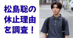 松島聡の休止理由を調査！