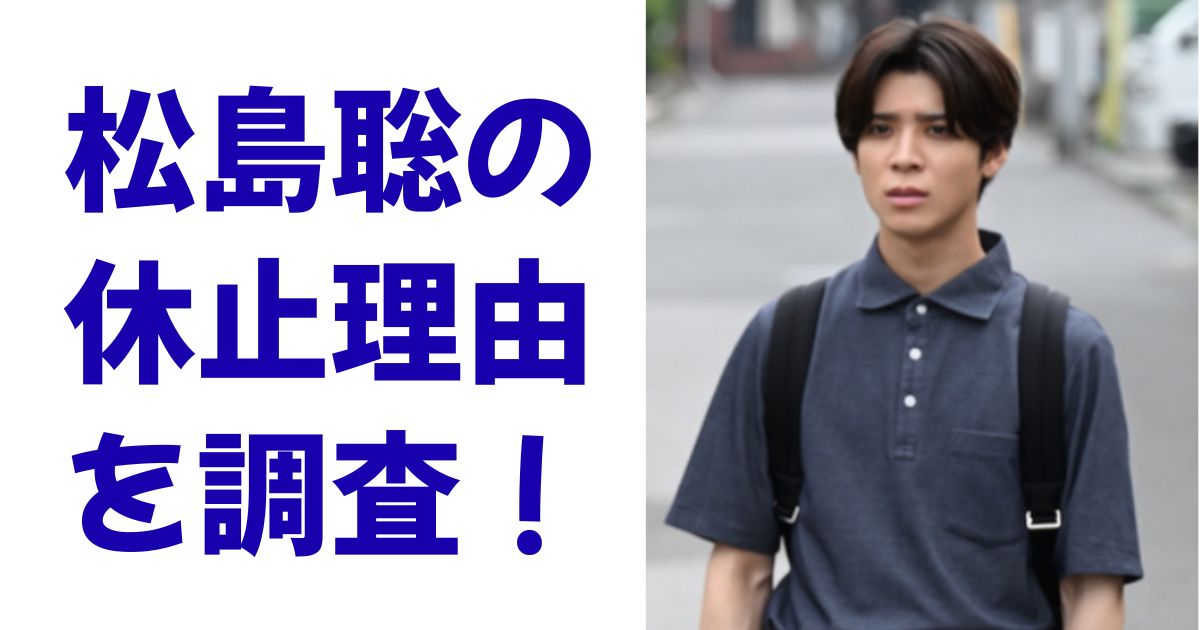 松島聡の休止理由を調査！