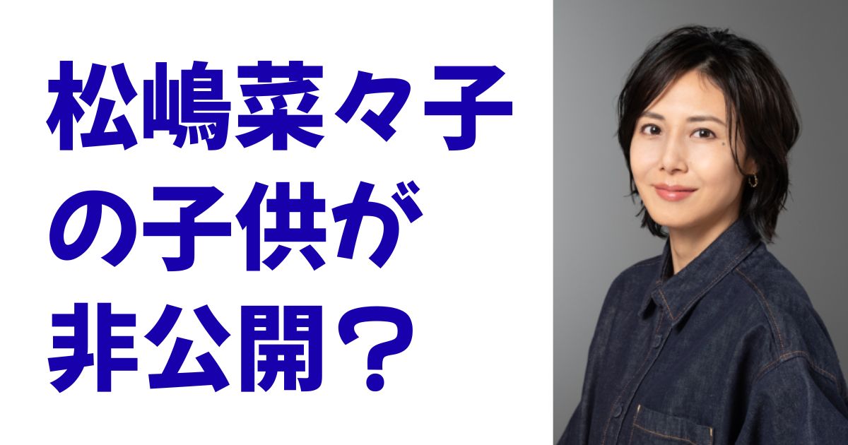 松嶋菜々子の子供が非公開？