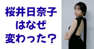 桜井日奈子はなぜ変わった？