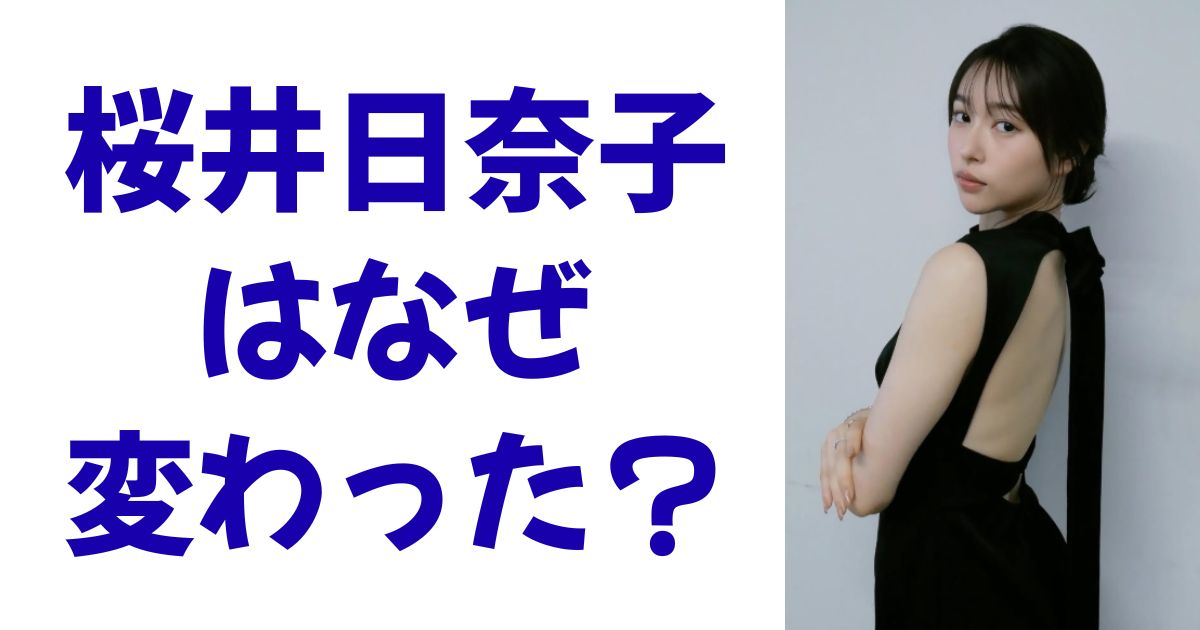 桜井日奈子はなぜ変わった？