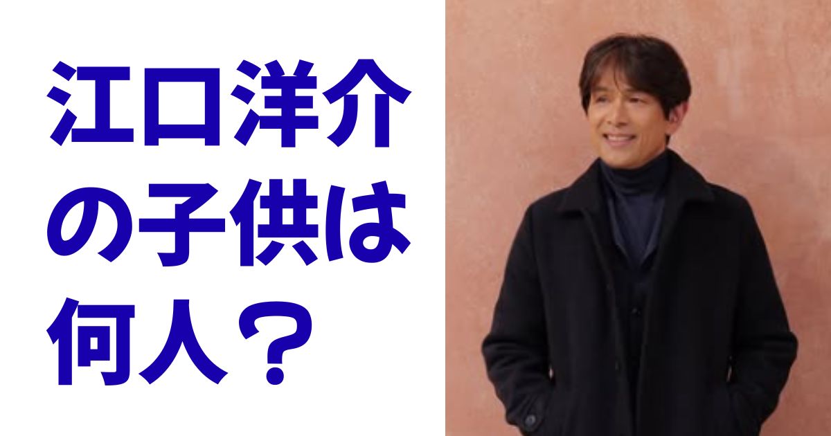江口洋介の子供は何人？