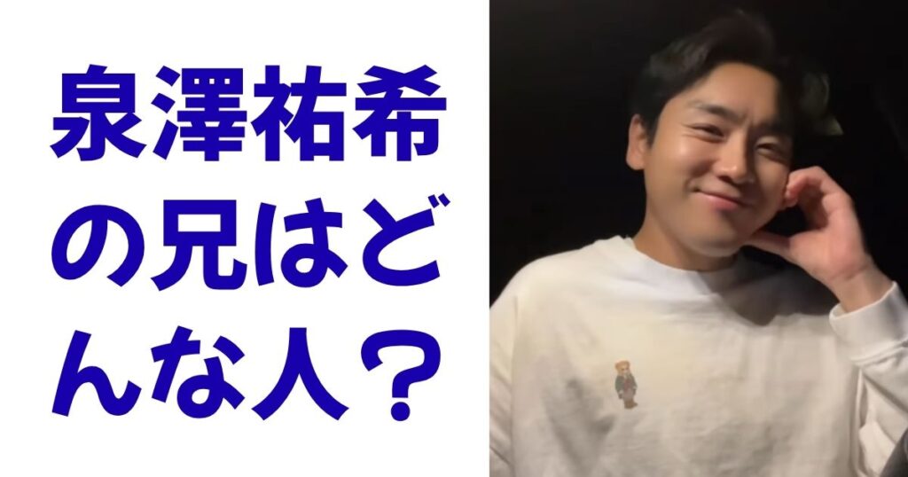 泉澤祐希の兄はどんな人？