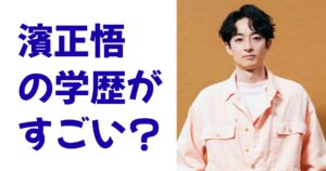 濱正悟の学歴がすごい？