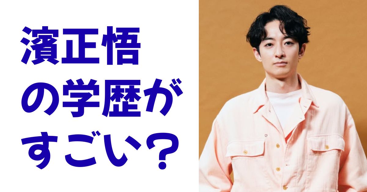 濱正悟の学歴がすごい？