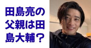 田島亮の父親は田島大輔？
