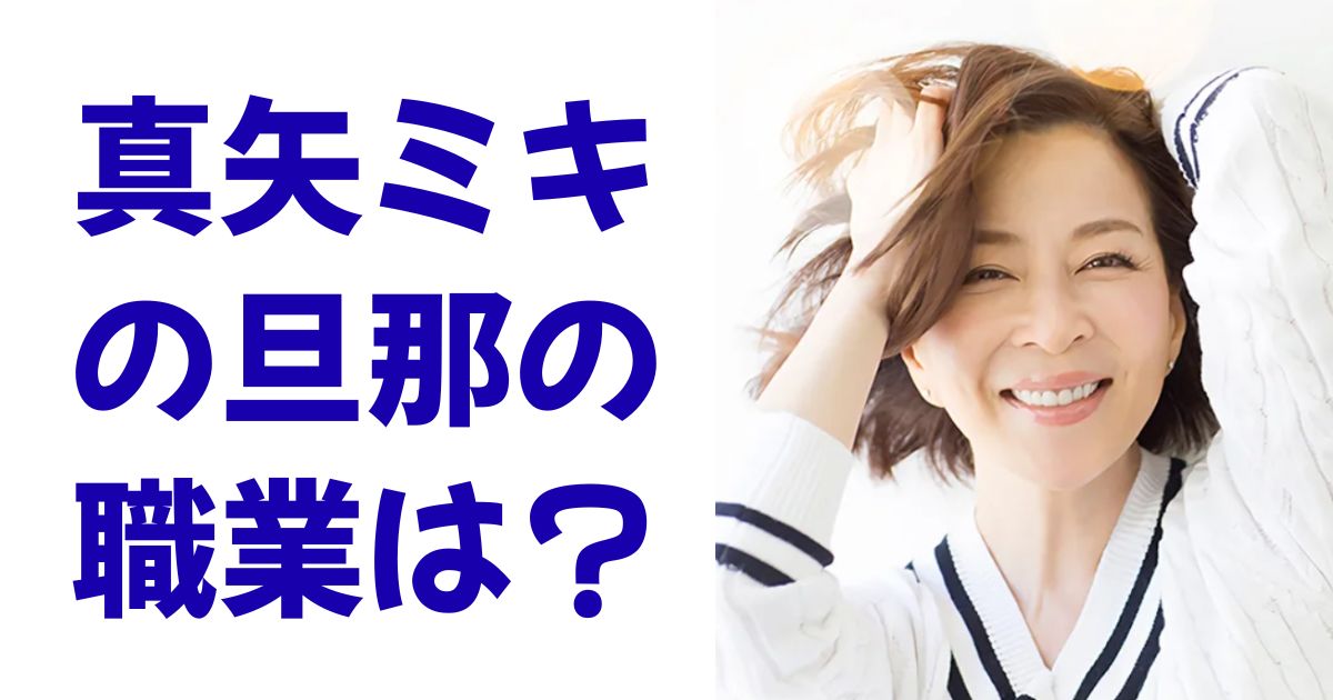 真矢ミキの旦那の職業は？