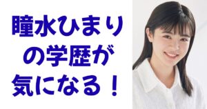 瞳水ひまりの学歴が気になる！