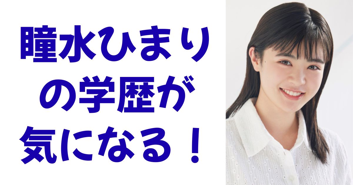 瞳水ひまりの学歴が気になる！