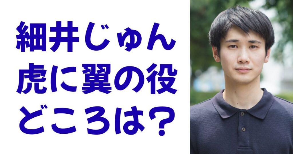 細井じゅん虎に翼の役どころは？